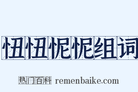 忸忸怩怩组词是什么意思的图片